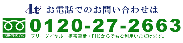 お電話でのお問い合わせ