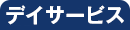 デイサービス