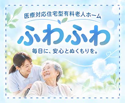 医療対応住宅型有料老人ホーム ふわふわ