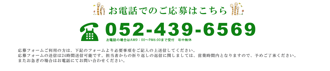 お電話でのご応募はこちら